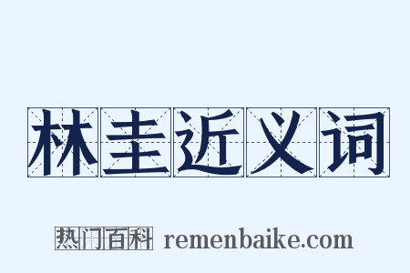 林圭近义词是什么意思的图片